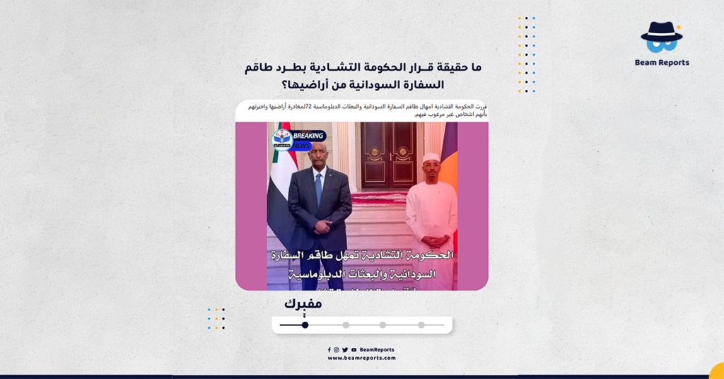 ما حقيقة قرار الحكومة التشادية بطرد طاقم السفارة السودانية من أراضيها؟