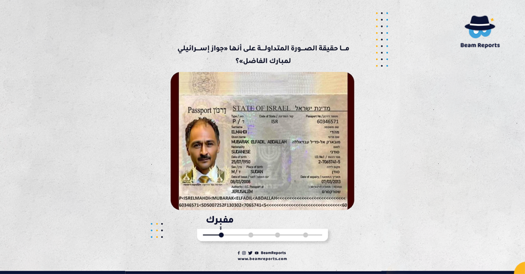 ما حقيقة الصورة المتداولة على أنها «جواز إسرائيلي لمبارك الفاضل»؟