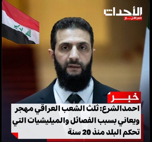 تصريح الشرع عن الشعب العراقي مجتزأ من كلمة قالها عام 2022