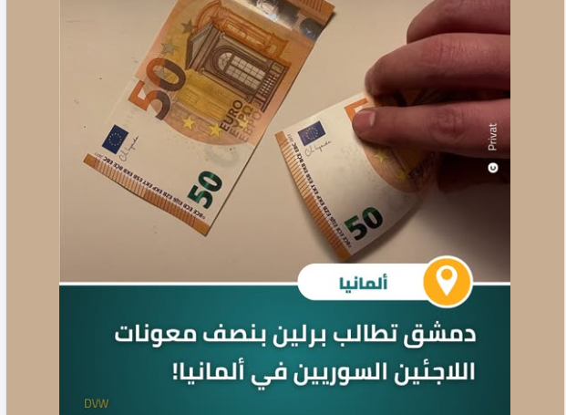 هل طلبت حكومة دمشق من ألمانيا دفع نصف معونات اللاجئين السوريين؟