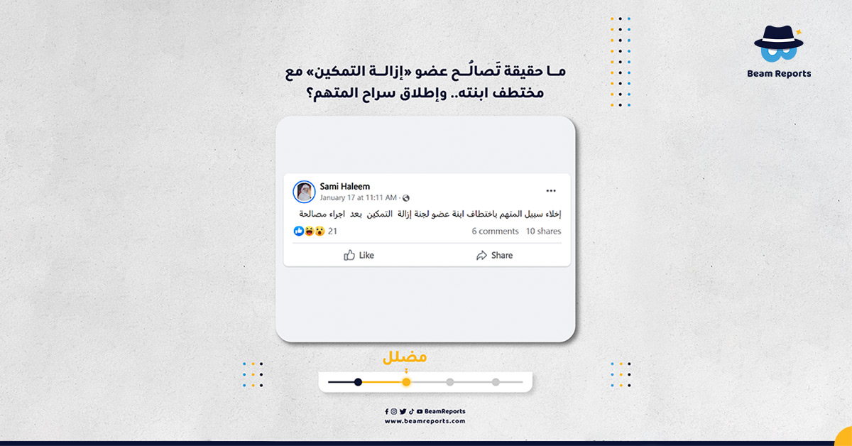ما حقيقة تَصالُح عضو «إزالة التمكين» مع مختطف ابنته.. وإطلاق سراح المتهم؟