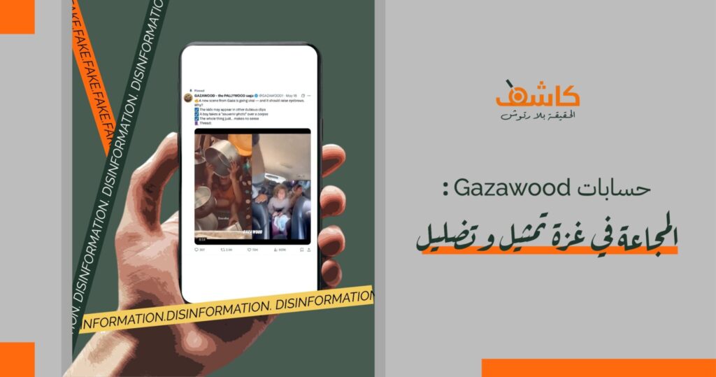 Gazawood accounts: famine in Gaza is fake