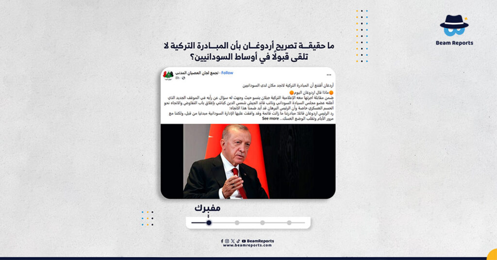 ما حقيقة تصريح أردوغان بأن المبادرة التركية لا تلقى قبولًا في أوساط السودانيين؟