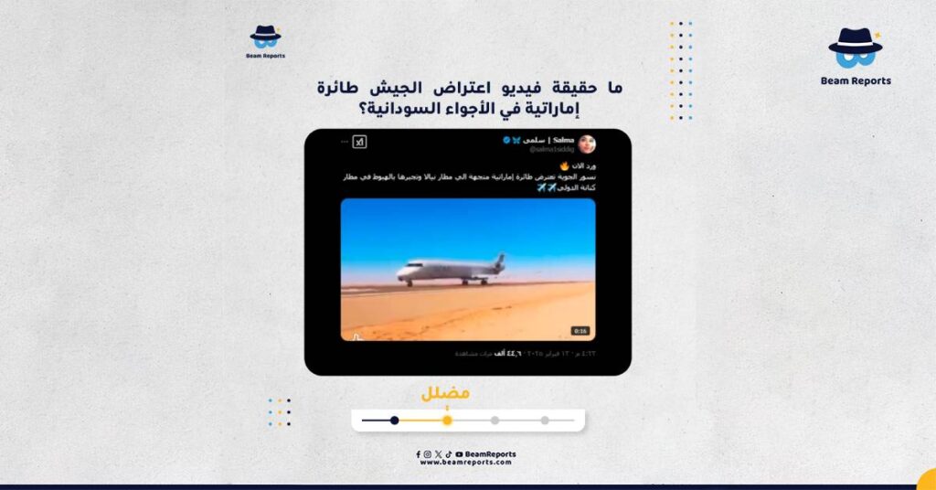 ما حقيقة فيديو اعتراض الجيش طائرة إماراتية في الأجواء السودانية؟