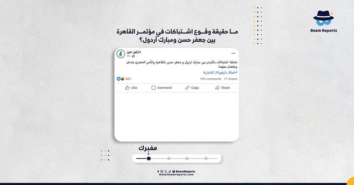 ما حقيقة وقوع اشتباكات في مؤتمر القاهرة بين جعفر حسن ومبارك أردول؟

