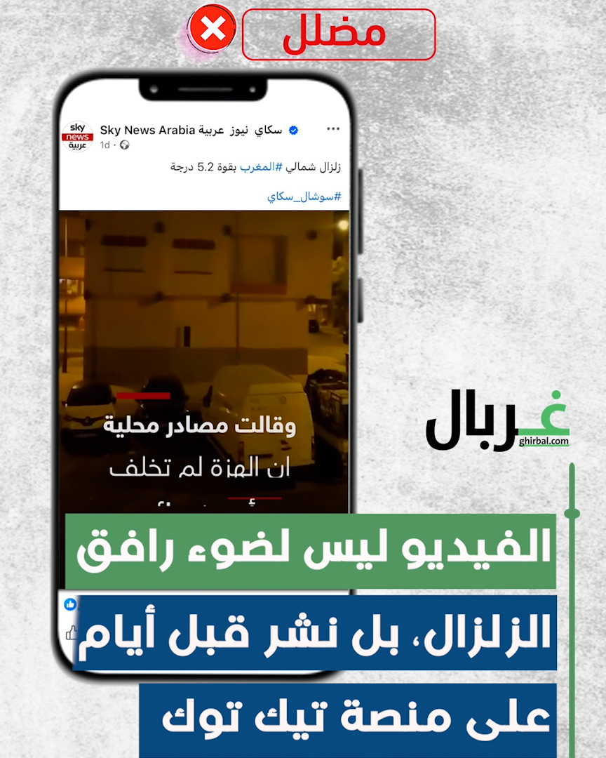 حقيقة الضوء الأزرق الذي رافق زلزال المغرب