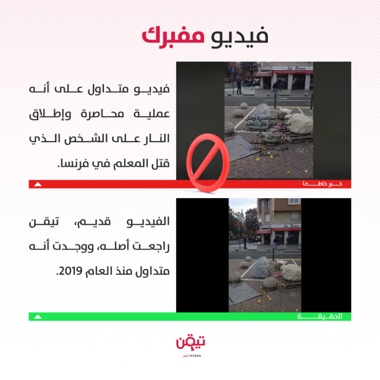 هذا الفيديو ليس له علاقة بحادثة مقتل المعلم في فرنسا