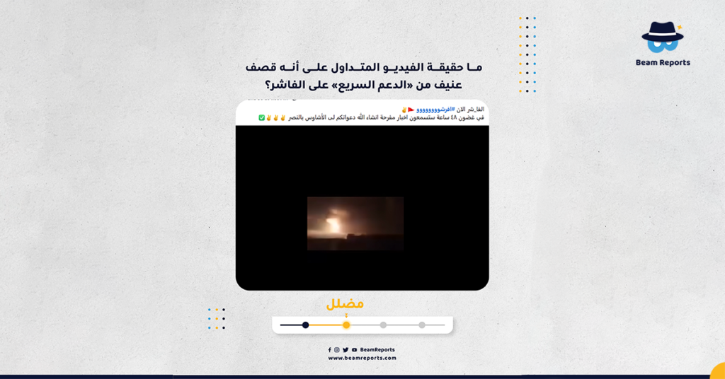 ما حقيقة الفيديو المتداول على أنه قصف عنيف من «الدعم السريع» على الفاشر؟