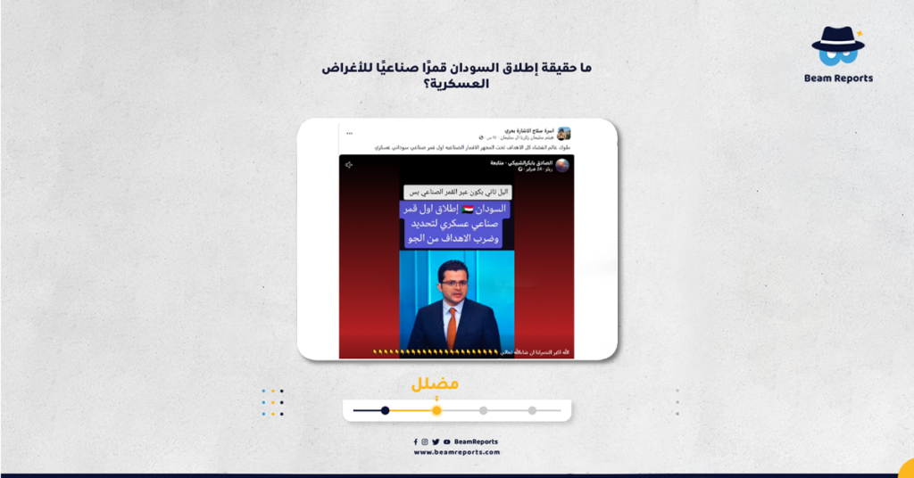 ما حقيقة إطلاق السودان قمرًا صناعيًا للأغراض العسكرية؟
