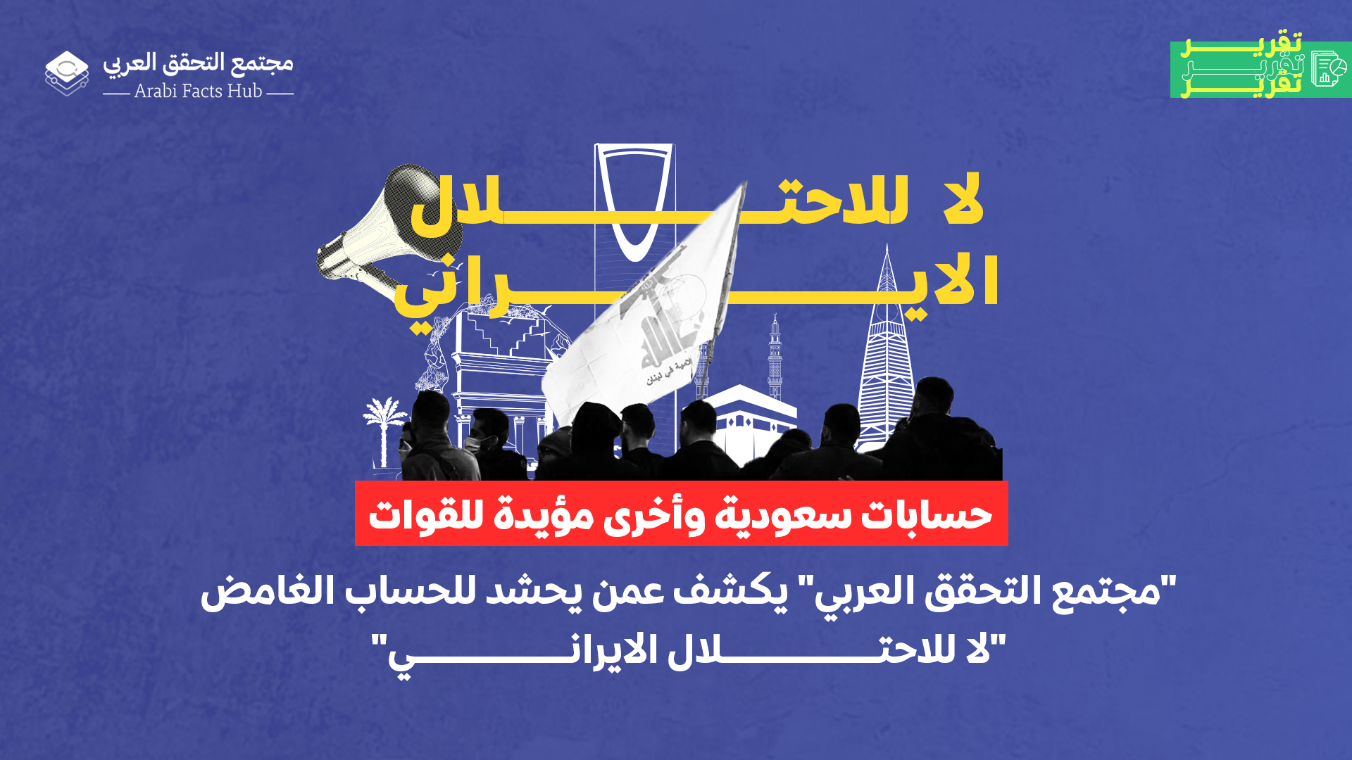حسابات سعودية وأخرى مؤيدة للقوات "مجتمع التحقق العربي" يكشف عمن يحشد للحساب الغامض "لا للاحتلال الايراني"