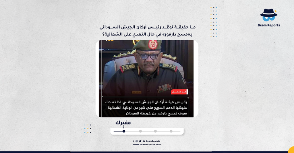 ما حقيقة توعّد رئيس أركان الجيش السوداني بـ«مسح دارفور» في حال التعدي على الشمالية؟