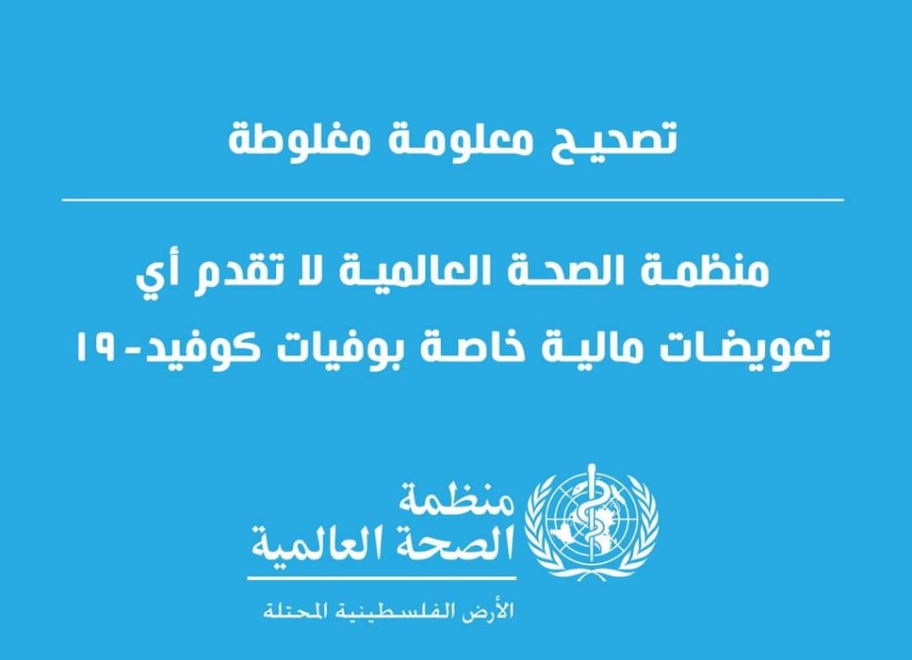 منظمة الصحة في فلسطين تنفي تقديم تعويضات مادية لوفيات كورونا