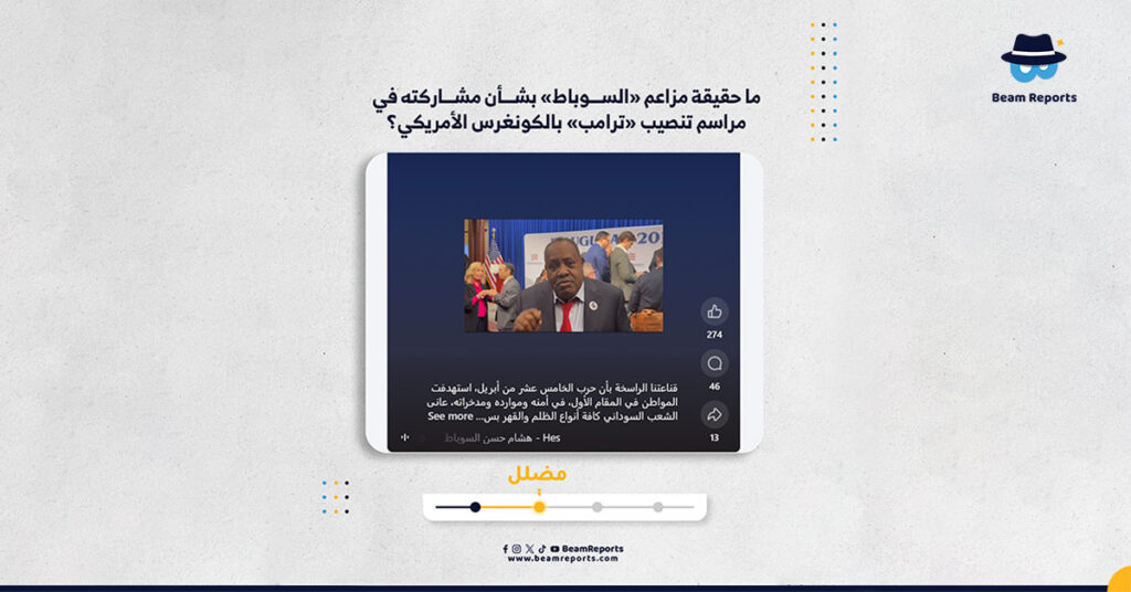 ما حقيقة مزاعم «السوباط» بشأن مشاركته في مراسم تنصيب «ترامب» بالكونغرس الأمريكي؟