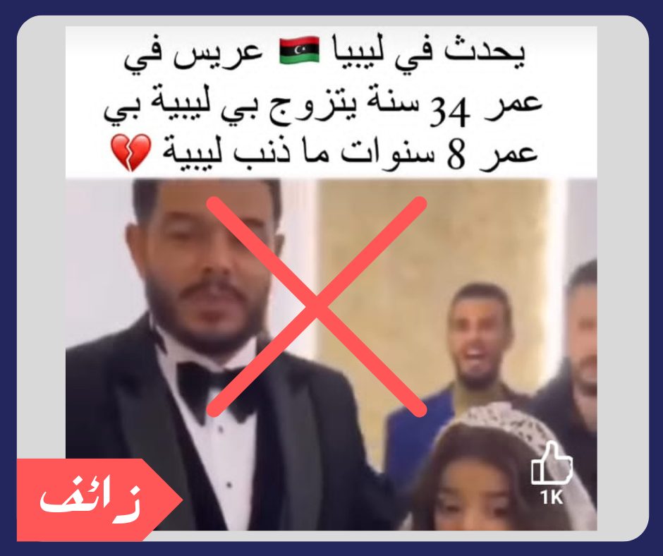 فيديو مثير للجدل حول زواج قاصر: الحقيقة الكاملة وراء الادعاء المضلل
