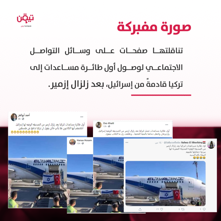 حقيقة صورة المساعدات من "إسرائيل" إلى تركيا بعد زلزال إزمير