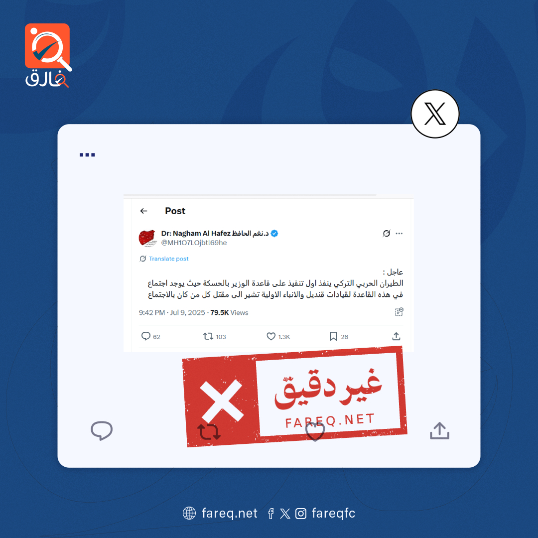 الادعاء بأن الطيران الحربي التركي ينفذ أول ضربة جوية على قاعدة الوزير في محافظة الحسكة مستهدفا اجتماع لقيادات من قنديل غير صحيح