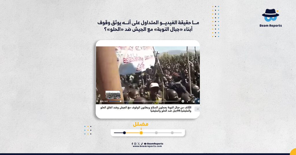 ما حقيقة الفيديو المتداول على أنه يوثق وقوف أبناء «جبال النوبة» مع الجيش ضد «الحلو»؟
