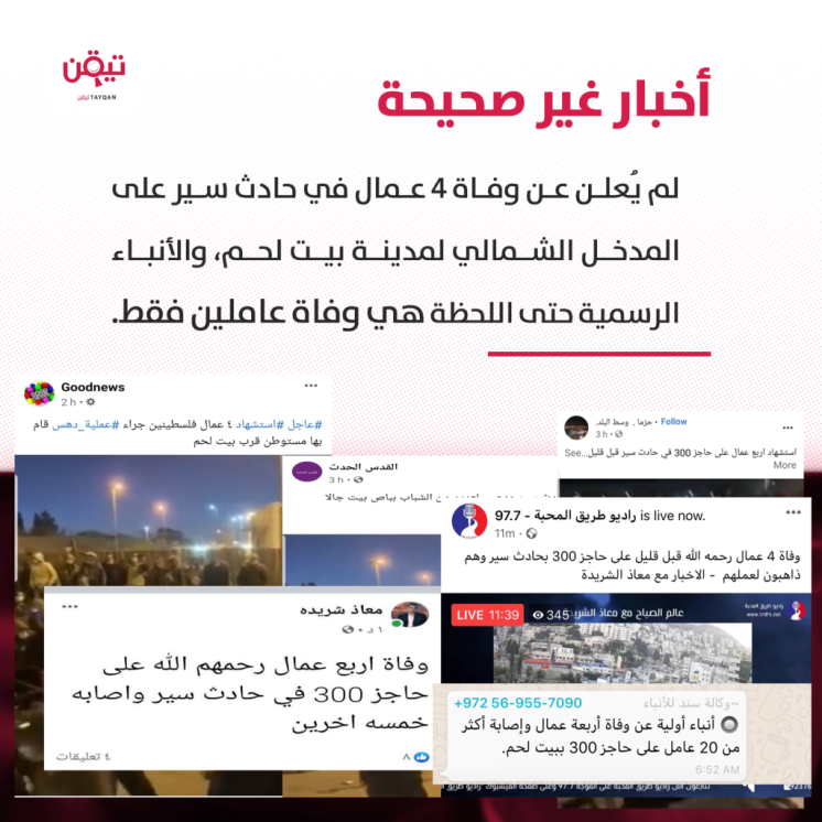حقيقة عدد الوفيات من العمال الفلسطينيين بحادث سير في بيت لحم