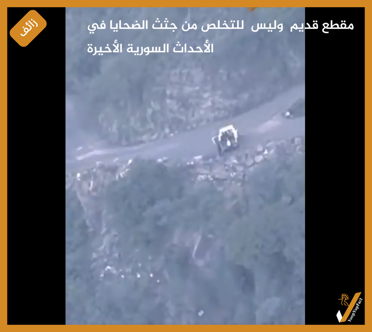 مقطع قديم وليس للتخلص من جثث الضحايا في الأحداث السورية الأخيرة