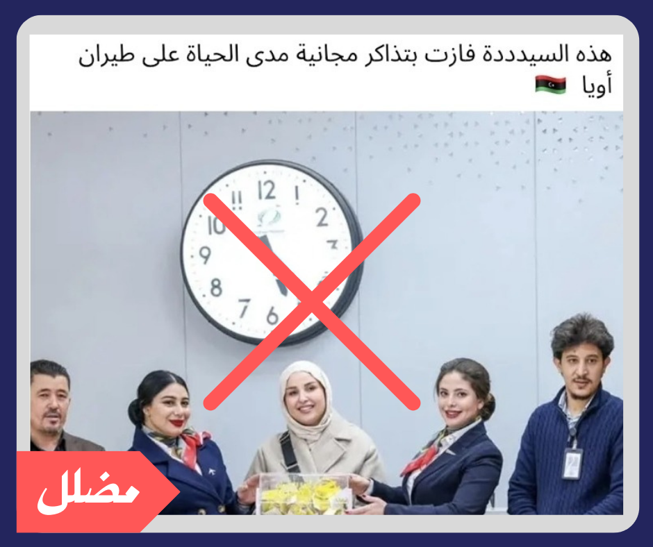 هل فعلا فازت امرأة ليبية بتذكرة طيران مجانية مدى الحياة ؟
