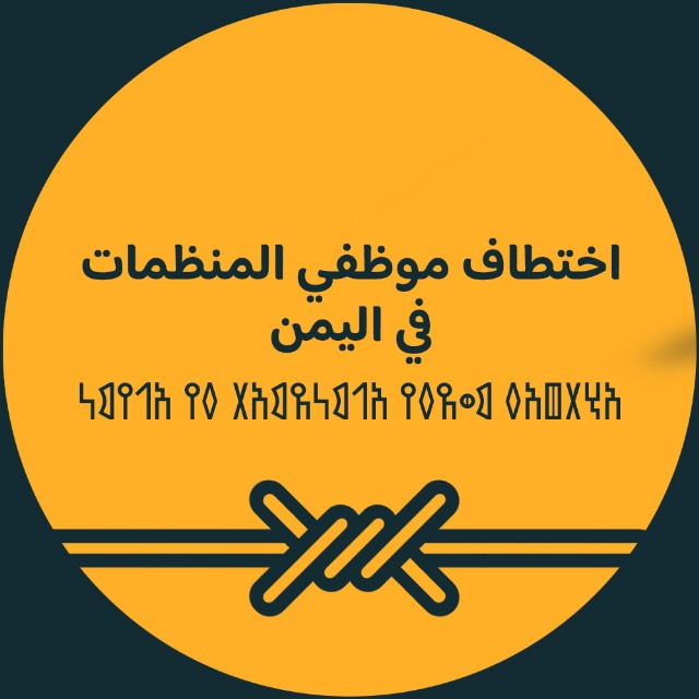 تحليل وسم : #خذلان_اممي_للموظفين_اليمنيين