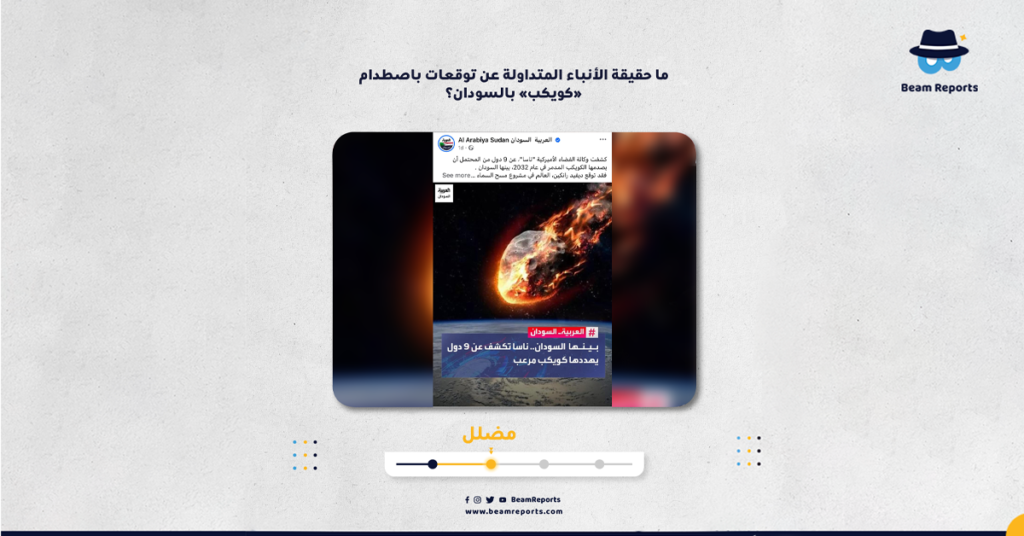 ما حقيقة الأنباء المتداولة عن توقعات باصطدام «كويكب» بالسودان؟