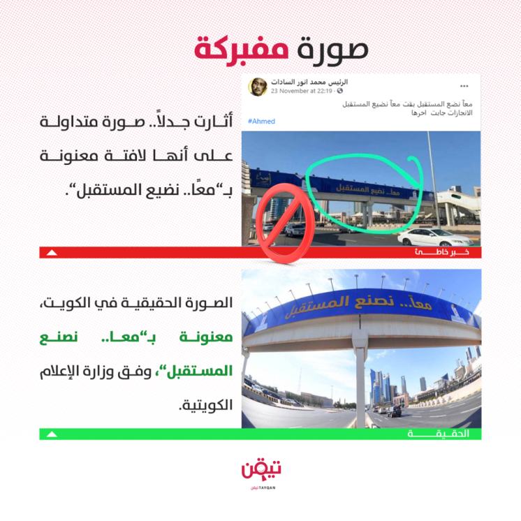 أثار جدلا.. إليك حقيقة هذا الشعار "معا.. نضيع المستقبل"!