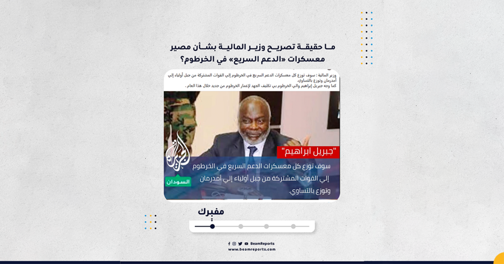 ما حقيقة تصريح وزير المالية بشأن مصير معسكرات «الدعم السريع» في الخرطوم؟