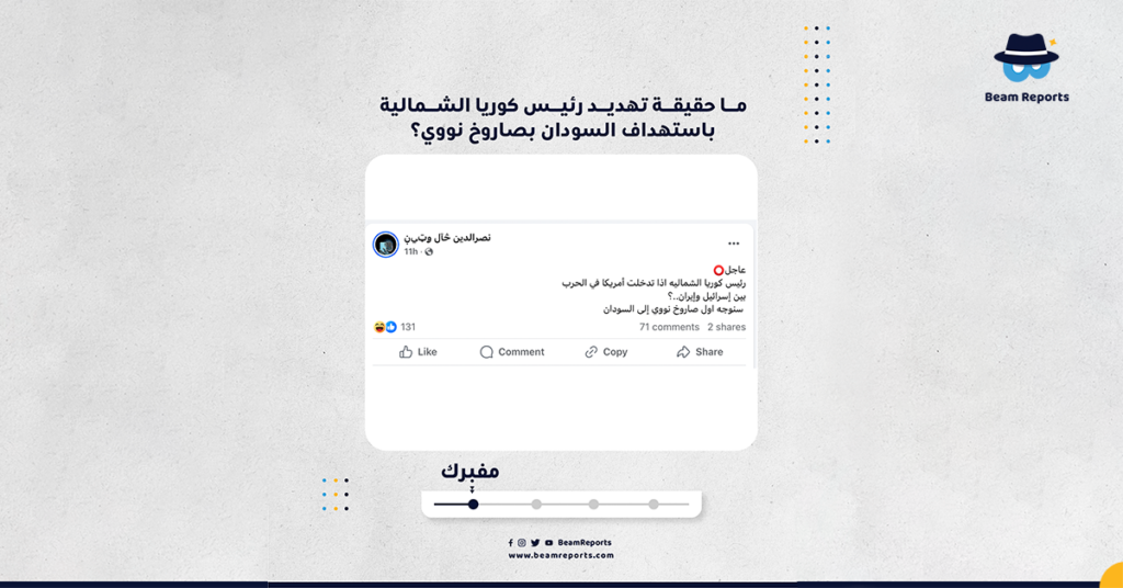 ما حقيقة تهديد رئيس كوريا الشمالية باستهداف السودان بصاروخ نووي؟
