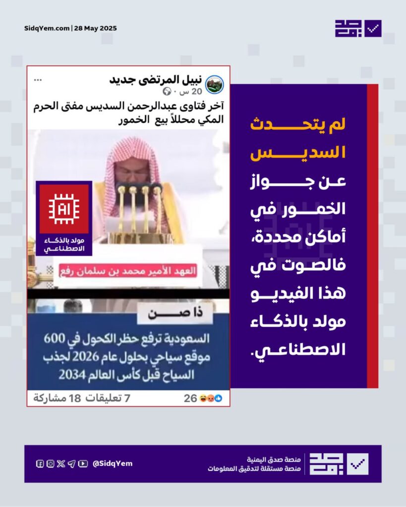 لا صحة للفيديو المتداول للسديس حول جواز بيع الخمور في السعودية