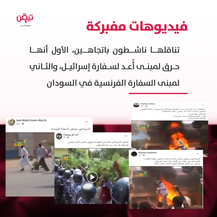 حقيقة الفيديو المتداول لاقتحام السفارة الفرنسية بالخرطوم