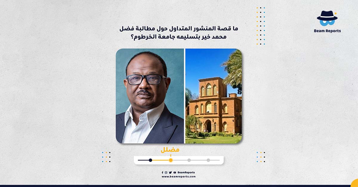 ما قصة المنشور المتداول حول مطالبة فضل محمد خير بتسليمه جامعة الخرطوم؟