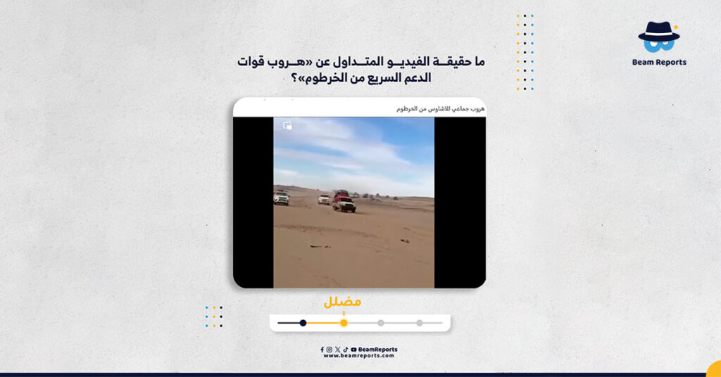 ما حقيقة الفيديو المتداول عن «هروب قوات الدعم السريع من الخرطوم»؟