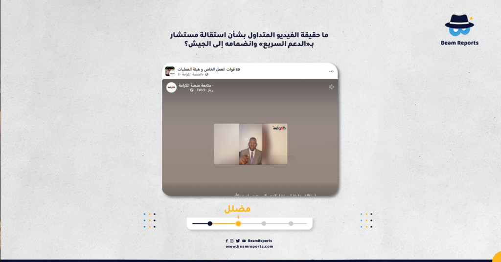 ما حقيقة الفيديو المتداول بشأن استقالة مستشار بـ«الدعم السريع» وانضمامه إلى الجيش؟