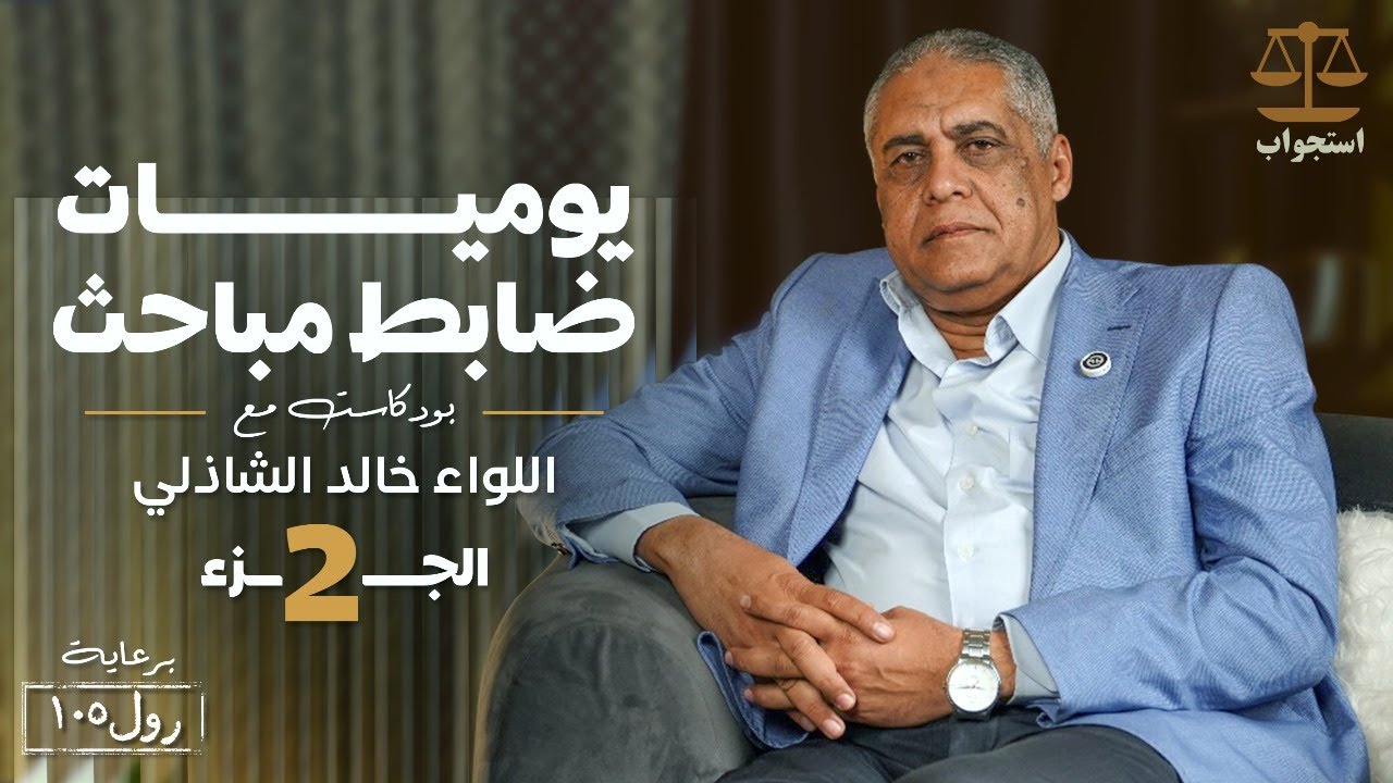 اعترافات لواء شرطة سابق على الهواء | "تصفية" دون محاكمة لتطبيق "كلام ربنا" والاشتراك في التشريح وابتزاز الأهالي للصلح