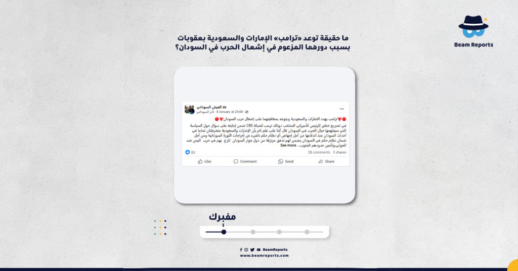 ما حقيقة توعد «ترامب» الإمارات والسعودية بعقوبات بسبب دورهما المزعوم في إشعال الحرب في السودان؟