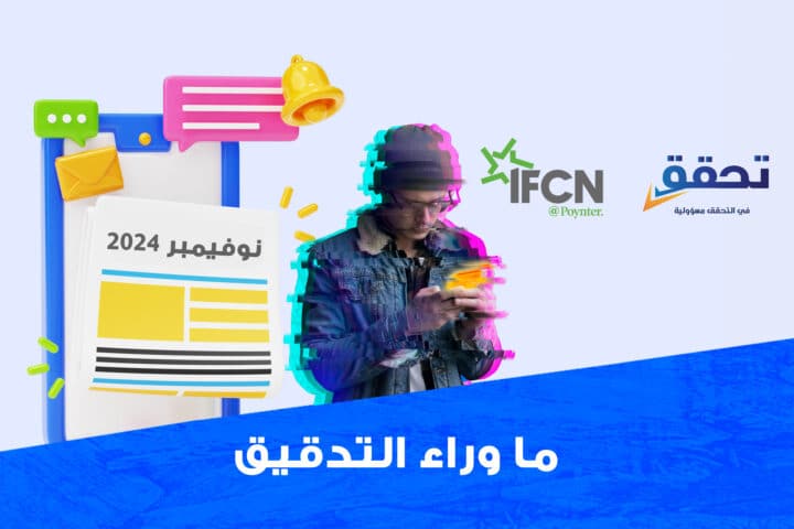 تحليل المعلومات الخاطئة والمضللة في سياق الأوضاع الإنسانية والميدانية خلال شهر نوفمبر/تشرين الثاني 2024
