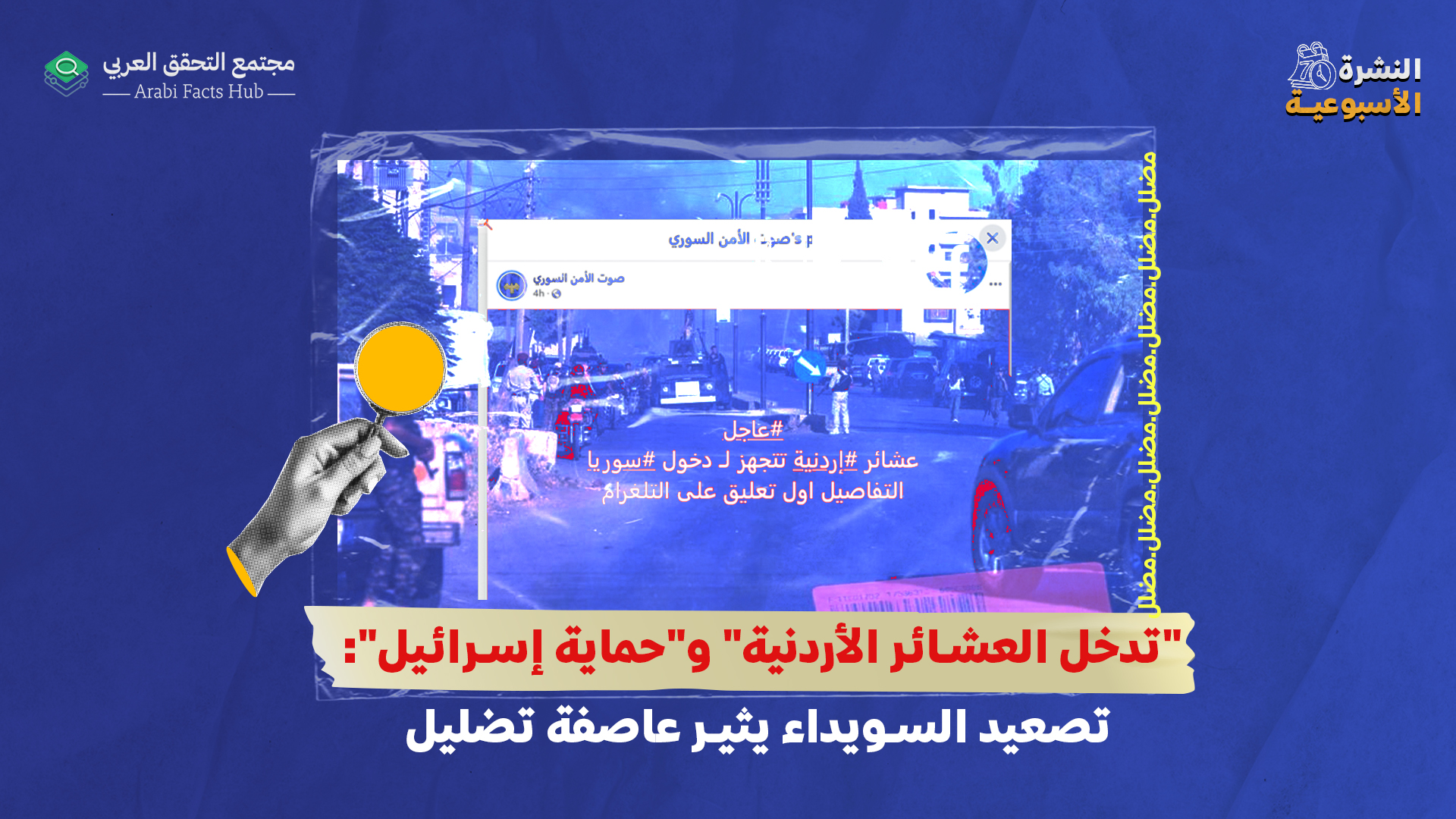 "تدخل العشائر الأردنية" و"حماية إسرائيل": تصعيد السويداء يثير عاصفة تضليل
