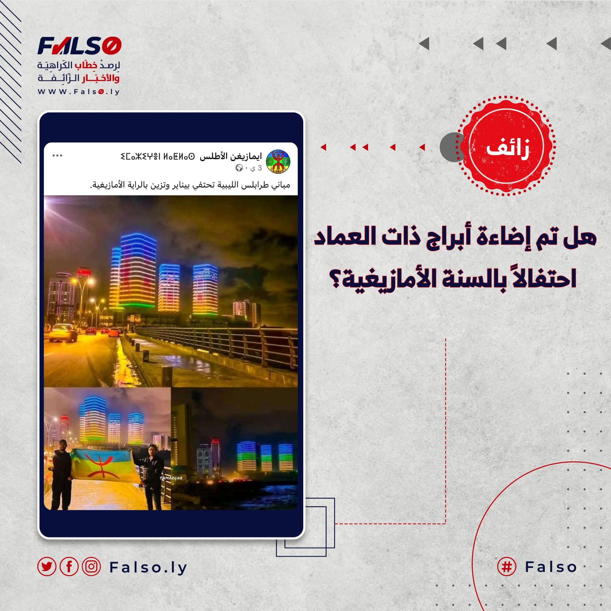 هل أُضيئت أبراج ذات العماد احتفالاً بالسنة الأمازيغية؟