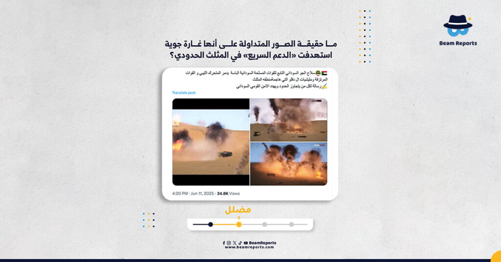 ما حقيقة الصور المتداولة على أنها غارة جوية استهدفت «الدعم السريع» في المثلث الحدودي؟
