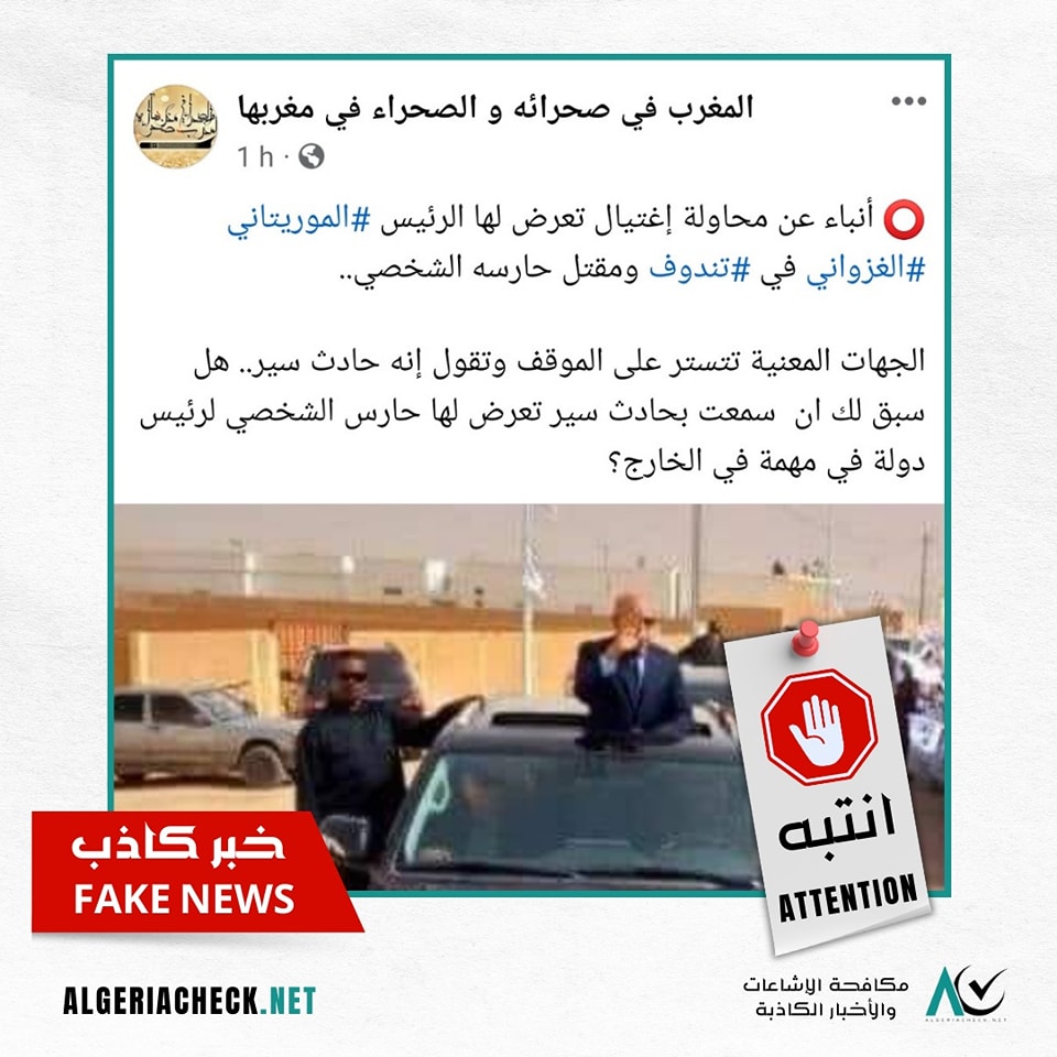 ما حقيقة محاولة الاغتيال التي تعرض لها الرئيس الموريتاني بالأراضي الجزائرية ؟