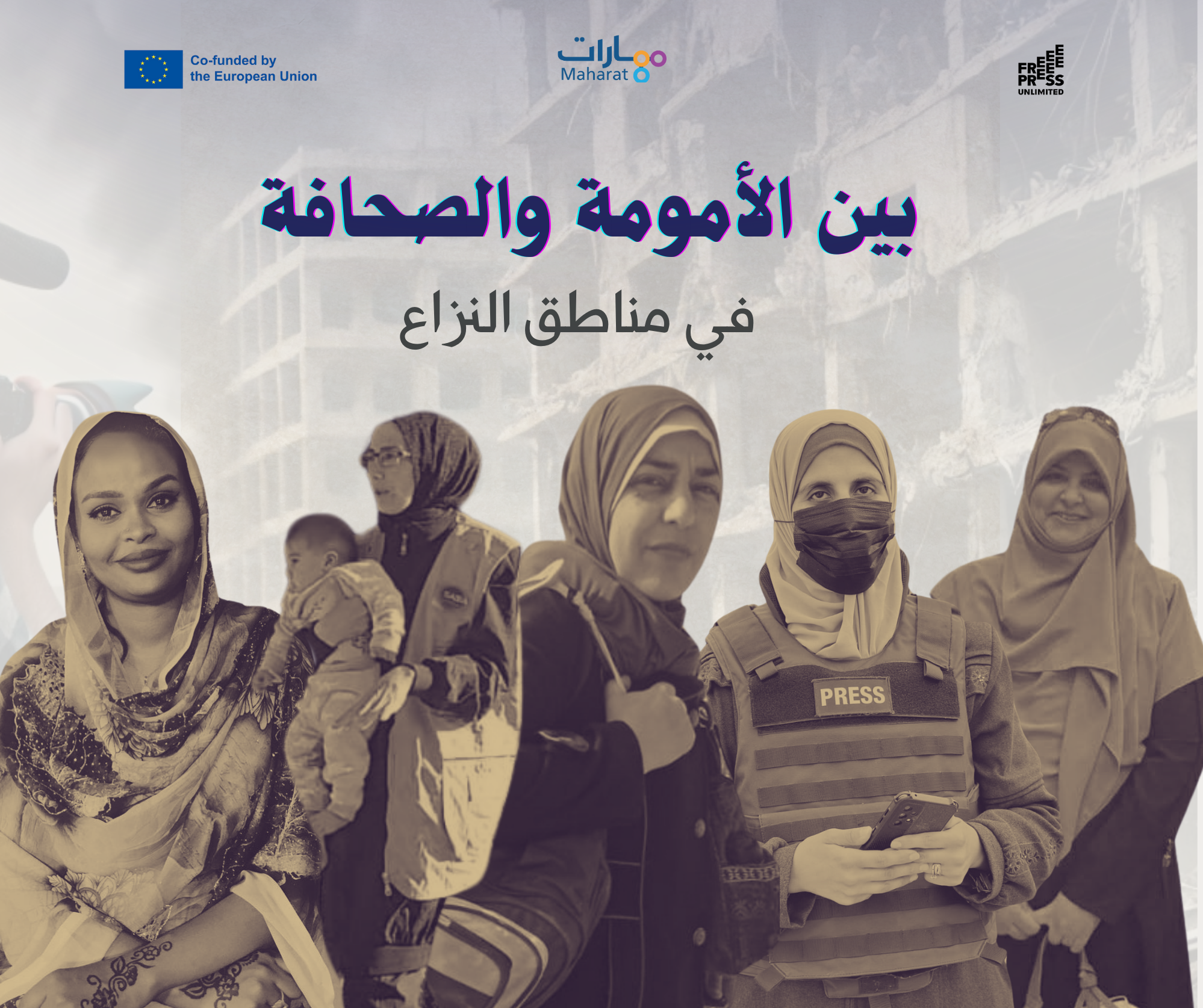 على خط النار: بين الأمومة والصحافة في مناطق النزاع