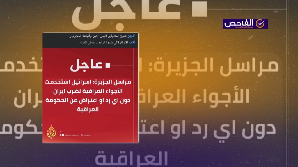 الجزيرة لم تقُل إن العراق لم يعترض على استخدام إسرائيل أجواءه لضرب إيران!