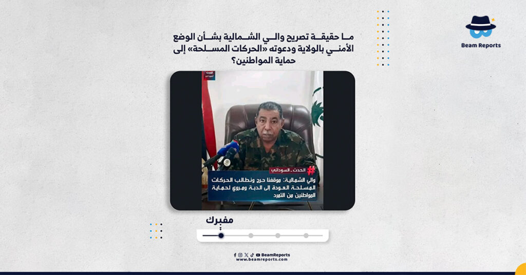 ما حقيقة تصريح والي الشمالية بشأن الوضع الأمني بالولاية ودعوته «الحركات المسلحة» إلى حماية المواطنين؟