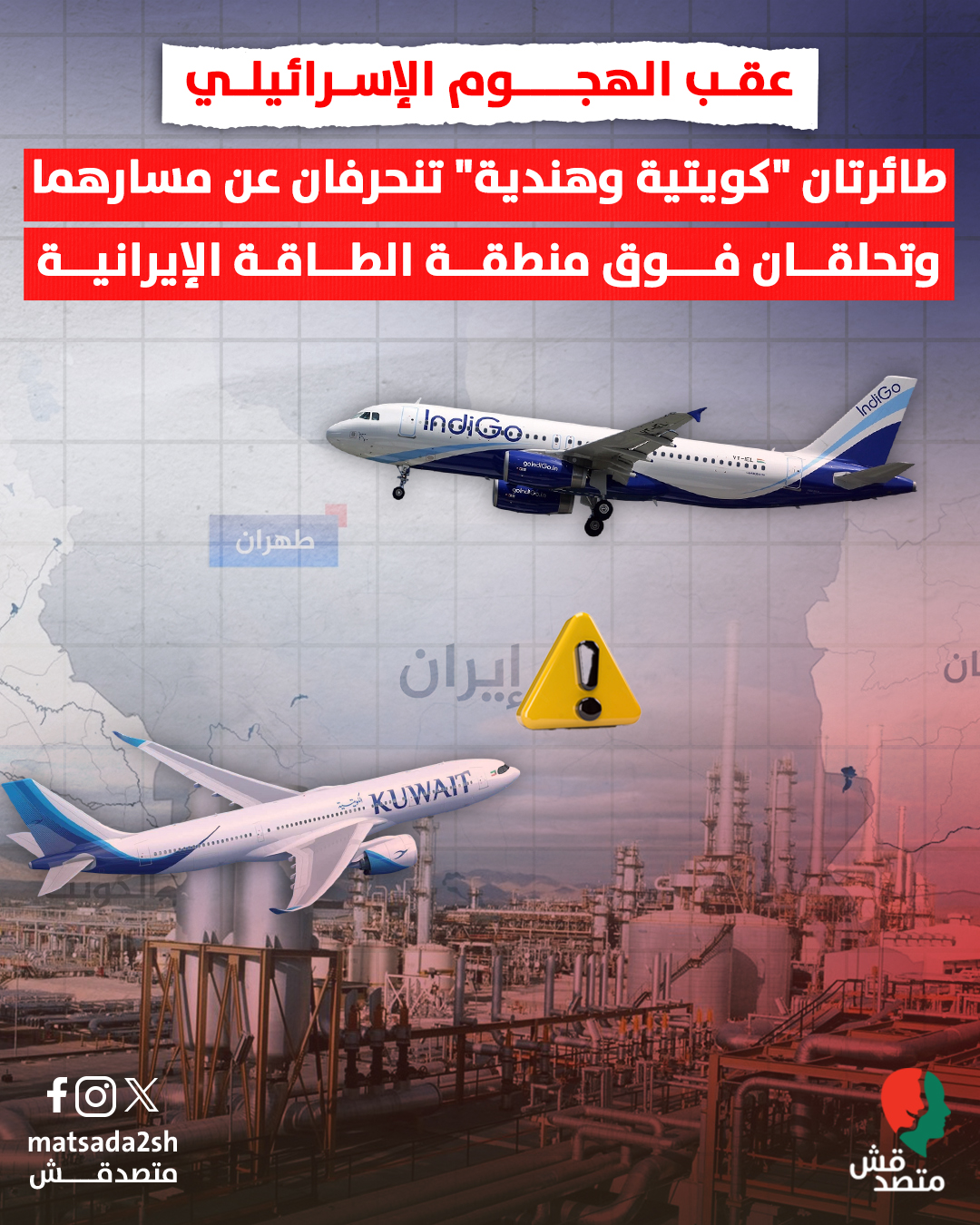 عقب الهجوم الإسرائيلي |  طائرتان "كويتية وهندية" تنحرفان عن مسارهما وتحلقان فوق منطقة الطاقة الإيرانية
