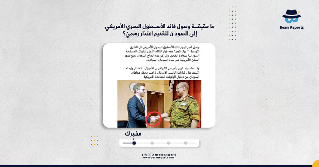 ما حقيقة وصول قائد الأسطول البحري الأمريكي إلى السودان لتقديم اعتذار رسميّ؟