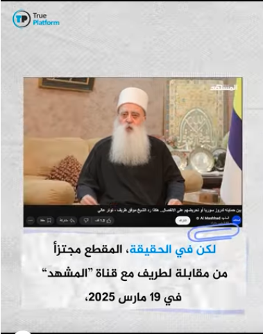 سبي نساء علويات في سوريا ومبالغات في عدد ضحايا أحداث الساحل وتصريحات مضللة على لسان نتنياهو