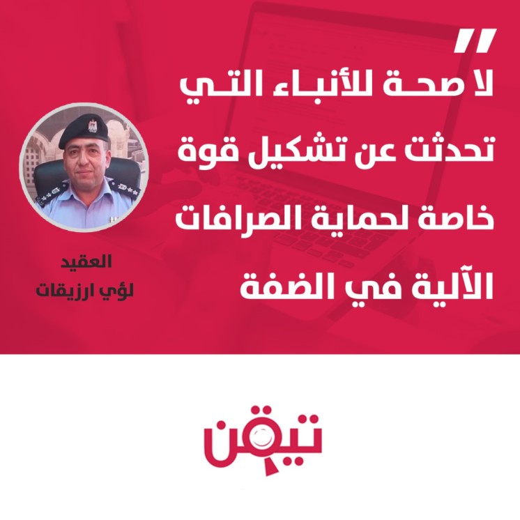 حقيقة تشكيل قوة خاصة لحماية الصرافات الآلية