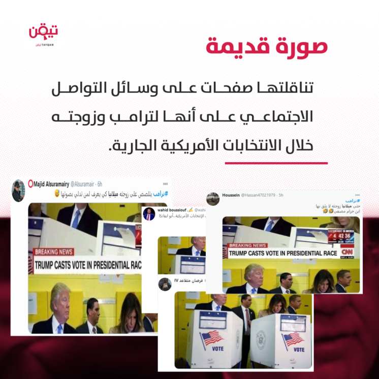 حقيقة هذه الصورة لترامب وزوجته خلال الانتخابات الأمريكية