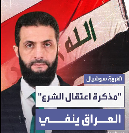 ما صحة مذكرة الاعتقال العراقية بحق الرئيس الشرع؟